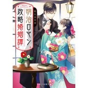 明治ロマン政略婚姻譚（スターツ出版） [電子書籍]