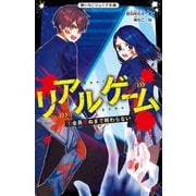 リアルゲーム （1）全員死ぬまで終わらない（スターツ出版） [電子書籍]