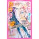 今日、キミに告白します～4つの恋の短編集～（スターツ出版） [電子書籍]