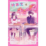 特等席はキミの隣。（スターツ出版） [電子書籍]