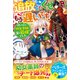 追放したくせに、もう遅いです！捨てられた幼女薬師、実は最強でした【電子限定SS付き】（スターツ出版） [電子書籍]