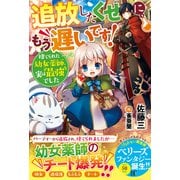 追放したくせに、もう遅いです！捨てられた幼女薬師、実は最強でした【電子限定SS付き】（スターツ出版） [電子書籍]