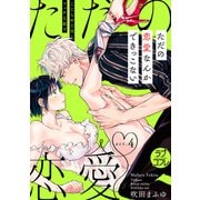 【ラブコフレ】ただの恋愛なんかできっこない -こじらせ上司とフェチな部下- act.4（大誠社） [電子書籍]