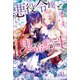 悪役令嬢と鬼畜騎士（一迅社） [電子書籍]