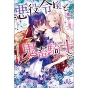 悪役令嬢と鬼畜騎士（一迅社） [電子書籍]