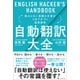 自動翻訳大全 終わらない英語の仕事が5分で片づく超英語術（三才ブックス） [電子書籍]