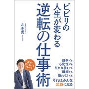ビビリの人生が変わる逆転の仕事術（三才ブックス） [電子書籍]