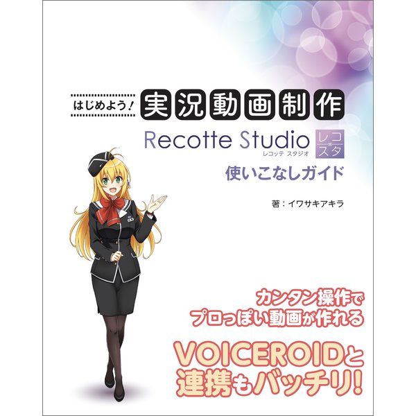 はじめよう！実況動画制作 Recotte Studio使いこなしガイド（三才ブックス） [電子書籍]Ω