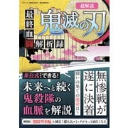 超解読 鬼滅の刃 最終血闘解析録（三才ブックス） [電子書籍]