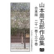 山本周五郎 作品集 合本版 二十一巻～三十巻（オリオンブックス） [電子書籍]