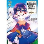 白魔法師は支援職ではありません ※支援もできて、本（ぶつり）で殴る攻撃職です@COMIC 第2巻（TOブックス） [電子書籍]