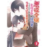 悪役令嬢としてヒロインと婚約者をくっつけようと思うのですが、うまくいきません・・・。【分冊版】 2（スクウェア･エニックス） [電子書籍]