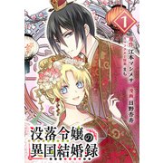 没落令嬢の異国結婚録【分冊版】 1（スクウェア･エニックス） [電子書籍]