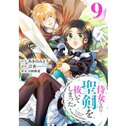 侍女なのに・・・聖剣を抜いてしまった！【分冊版】 9（スクウェア･エニックス） [電子書籍]