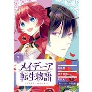 メイデーア転生物語 この世界で一番悪い魔女【分冊版】 7（スクウェア･エニックス） [電子書籍]