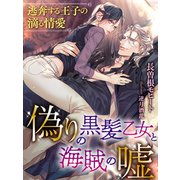偽りの黒髪乙女と海賊の嘘～逃奔する王子の滴る情愛～（夢中文庫） [電子書籍]