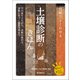 図解でよくわかる 土壌診断のきほん（誠文堂新光社） [電子書籍]
