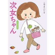 次女ちゃん 7さいのじかん（コルク） [電子書籍]