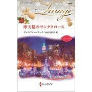 摩天楼のサンタクロース（ハーレクイン） [電子書籍]