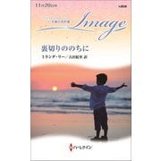 裏切りののちに【ハーレクイン・イマージュ版】（ハーレクイン） [電子書籍]