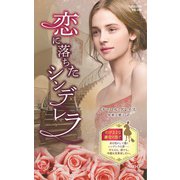 恋に落ちたシンデレラ【ハーレクイン・プレゼンツ作家シリーズ別冊版】（ハーレクイン） [電子書籍]