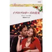 イブのプロポーズの真実（ハーレクイン） [電子書籍]
