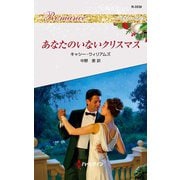あなたのいないクリスマス（ハーレクイン） [電子書籍]