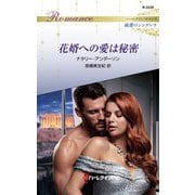 花婿への愛は秘密（ハーレクイン） [電子書籍]