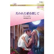 失われた愛を探して【ハーレクイン・ロマンス版】（ハーレクイン） [電子書籍]
