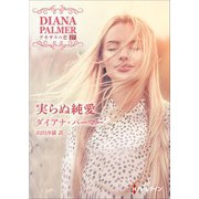 実らぬ純愛（ハーレクイン） [電子書籍]