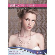 孤独なバージンロード【ハーレクインSP文庫版】（ハーレクイン） [電子書籍]