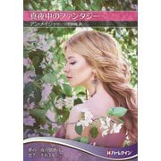 真夜中のファンタジー【ハーレクインSP文庫版】（ハーレクイン） [電子書籍]