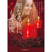 聖なる夜に、もう一度（ハーレクイン） [電子書籍]