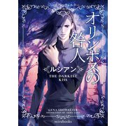 オリンポスの咎人 ルシアン（ハーレクイン） [電子書籍]