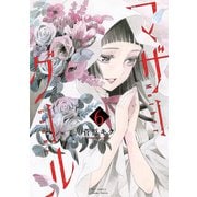 マザーグール（6）【電子限定特典ペーパー付き】（徳間書店） [電子書籍]
