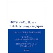 教育としてのCLIL（三修社） [電子書籍]