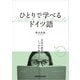 【音声DL付】ひとりで学べるドイツ語 文法の基本がしっかり身につく（三修社） [電子書籍]
