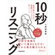【音声DL付】英語を聞きとる力が飛躍的にアップする新メソッド 10秒リスニング（三修社） [電子書籍]