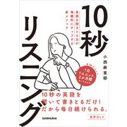 【音声DL付】英語を聞きとる力が飛躍的にアップする新メソッド 10秒リスニング（三修社） [電子書籍]
