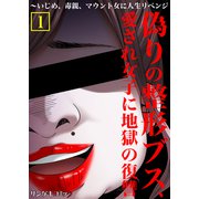 偽りの整形ブス、愛され女子に地獄の復讐～いじめ、毒親、マウント女に人生リベンジ【単行本】 1（サンゲキコミック） [電子書籍]