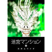 迷宮マンション（8）（GANMA！） [電子書籍]