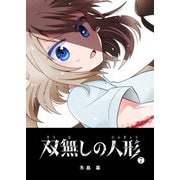 双無しの人形（7）（GANMA！） [電子書籍]
