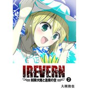 IREVERN 刻限大陸と逢魔の空（2）（GANMA！） [電子書籍]