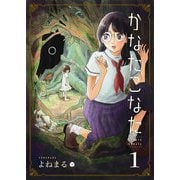 かなたこなた（1）（GANMA！） [電子書籍]