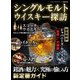 シングルモルトウイスキー探訪（スタジオグリーン） [電子書籍]