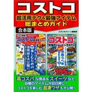 コストコ超活用テク＆最強アイテム総まとめガイド（スタジオグリーン） [電子書籍]