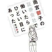 雨宮鬱子の証券会社で働いたらひどい目にあった（ジャイブ） [電子書籍]