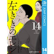 左ききのエレン 14（集英社） [電子書籍]