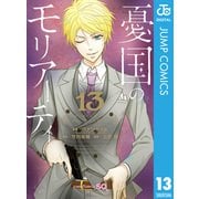 憂国のモリアーティ 13（集英社） [電子書籍]