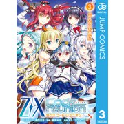 Z/X Code reunion 3（集英社） [電子書籍]